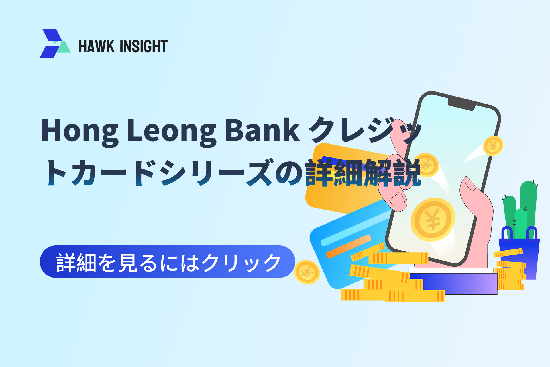Hong Leong Bank クレジットカードシリーズの詳細解説